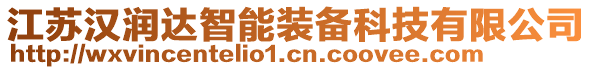 江蘇漢潤(rùn)達(dá)智能裝備科技有限公司