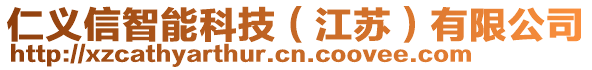 仁義信智能科技（江蘇）有限公司