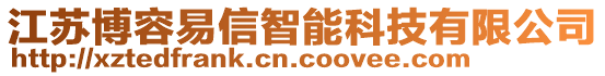 江蘇博容易信智能科技有限公司