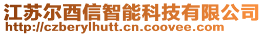 江蘇爾酉信智能科技有限公司