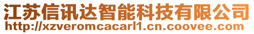 江蘇信訊達(dá)智能科技有限公司