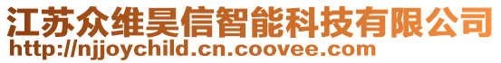 江蘇眾維昊信智能科技有限公司