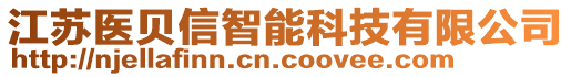 江蘇醫(yī)貝信智能科技有限公司