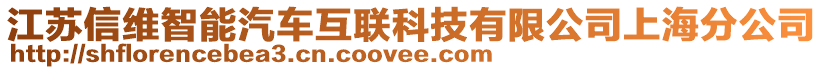 江蘇信維智能汽車互聯(lián)科技有限公司上海分公司