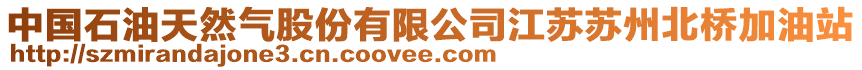 中國石油天然氣股份有限公司江蘇蘇州北橋加油站