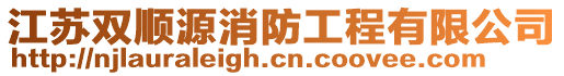 江蘇雙順源消防工程有限公司