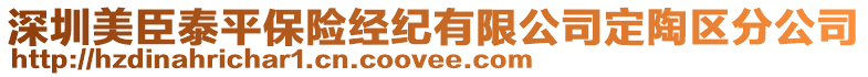 深圳美臣泰平保險(xiǎn)經(jīng)紀(jì)有限公司定陶區(qū)分公司