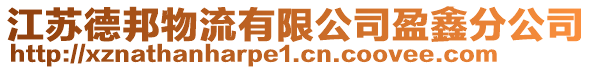 江蘇德邦物流有限公司盈鑫分公司