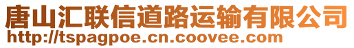 唐山匯聯(lián)信道路運(yùn)輸有限公司