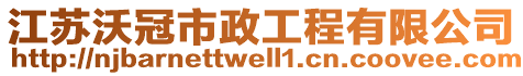 江蘇沃冠市政工程有限公司