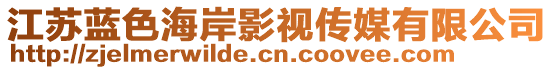 江蘇藍(lán)色海岸影視傳媒有限公司