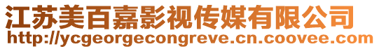 江蘇美百嘉影視傳媒有限公司