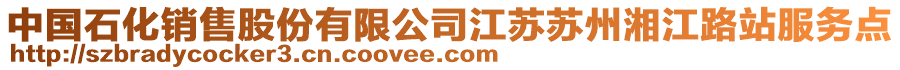 中國(guó)石化銷售股份有限公司江蘇蘇州湘江路站服務(wù)點(diǎn)