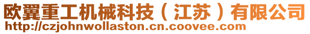 歐翼重工機械科技（江蘇）有限公司