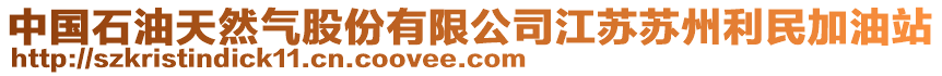 中國(guó)石油天然氣股份有限公司江蘇蘇州利民加油站
