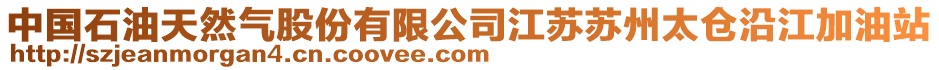 中國石油天然氣股份有限公司江蘇蘇州太倉沿江加油站