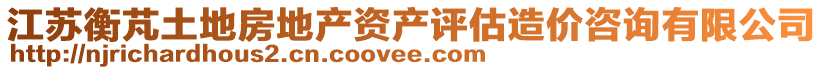 江蘇衡芃土地房地產(chǎn)資產(chǎn)評(píng)估造價(jià)咨詢有限公司