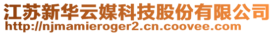 江蘇新華云媒科技股份有限公司