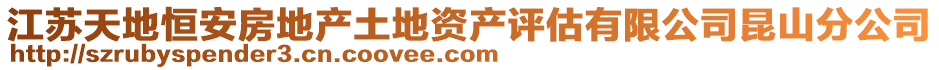 江苏天地恒安房地产土地资产评估有限公司昆山分公司