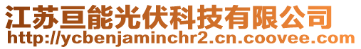 江蘇亙能光伏科技有限公司