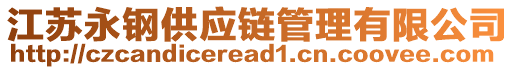 江蘇永鋼供應(yīng)鏈管理有限公司