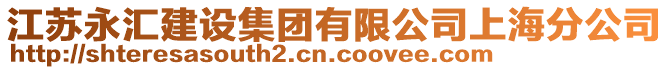 江蘇永匯建設(shè)集團(tuán)有限公司上海分公司