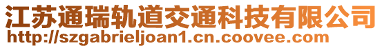 江苏通瑞轨道交通科技有限公司