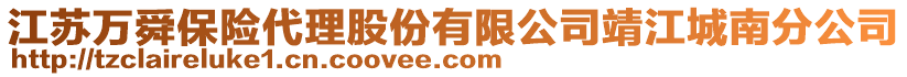 江蘇萬舜保險代理股份有限公司靖江城南分公司