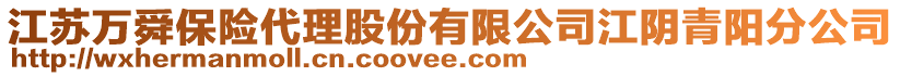 江蘇萬舜保險代理股份有限公司江陰青陽分公司