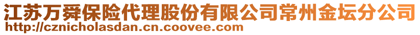 江蘇萬舜保險代理股份有限公司常州金壇分公司