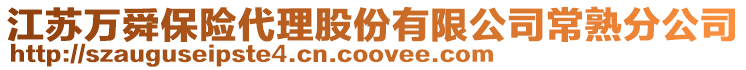 江蘇萬舜保險代理股份有限公司常熟分公司