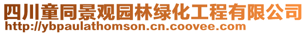 四川童同景觀園林綠化工程有限公司