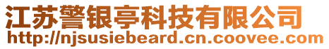 江蘇警銀亭科技有限公司