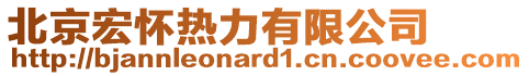 北京宏怀热力有限公司