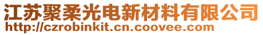 江蘇聚柔光電新材料有限公司