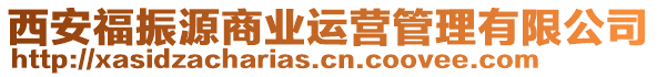 西安福振源商業(yè)運(yùn)營管理有限公司