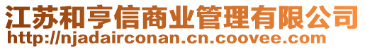 江蘇和亨信商業(yè)管理有限公司