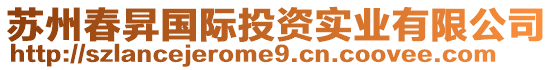 蘇州春昇國(guó)際投資實(shí)業(yè)有限公司