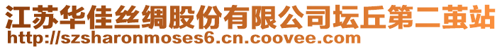 江蘇華佳絲綢股份有限公司壇丘第二繭站