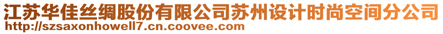 江苏华佳丝绸股份有限公司苏州设计时尚空间分公司