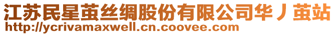 江蘇民星繭絲綢股份有限公司華丿繭站