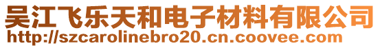 吳江飛樂天和電子材料有限公司