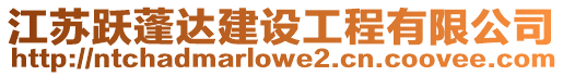 江蘇躍蓬達(dá)建設(shè)工程有限公司