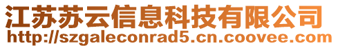 江蘇蘇云信息科技有限公司