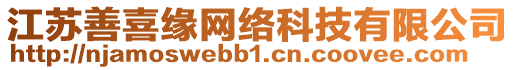 江蘇善喜緣網(wǎng)絡(luò)科技有限公司