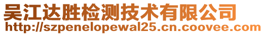 吳江達勝檢測技術有限公司