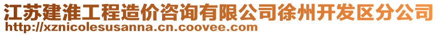 江蘇建淮工程造價咨詢有限公司徐州開發區分公司