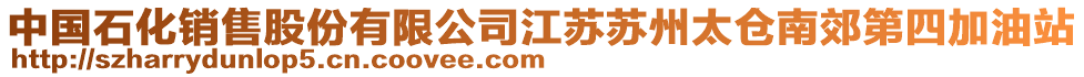 中國石化銷售股份有限公司江蘇蘇州太倉南郊第四加油站