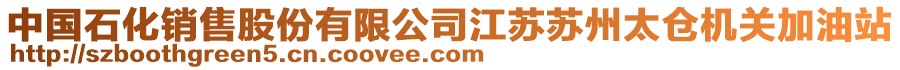 中國石化銷售股份有限公司江蘇蘇州太倉機關加油站