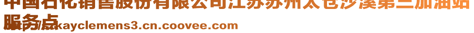 中國石化銷售股份有限公司江蘇蘇州太倉沙溪第三加油站
服務(wù)點